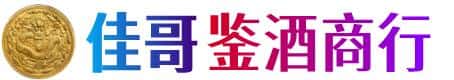 新平县佳哥鉴酒商行