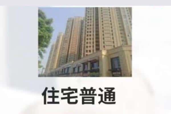 新平县住宅抵押
