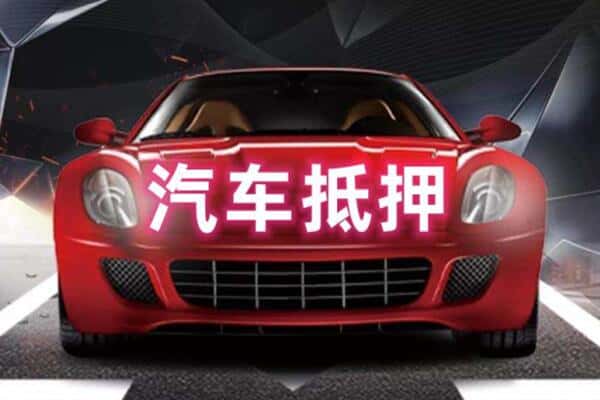 新平县二手车抵押