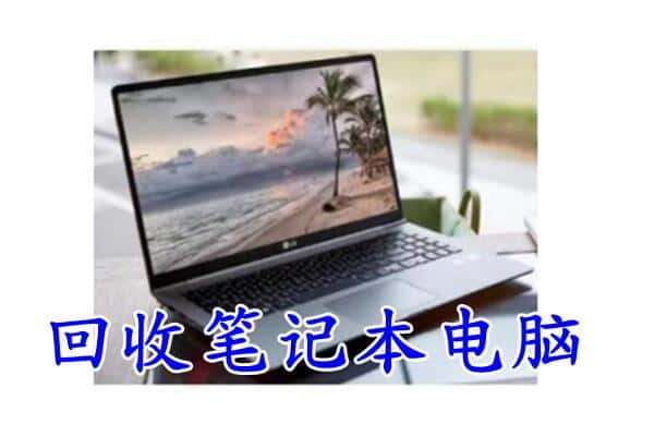 新平县回收笔记本